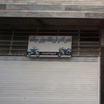 تعمیرگاه اسلحه عبادی