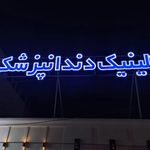 کلینیک دندانپزشکی آراد