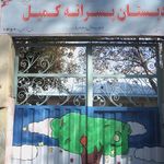 دبستان پسرانه کمیل عالی ترین دبستان