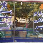 لوازم یدکی ماشین فجر