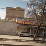 خانه نان برکت