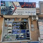 لوازم یدکی ماشین فجر
