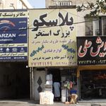 تعمیرات وامداد