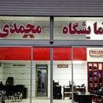 نمایشگاه محمدی