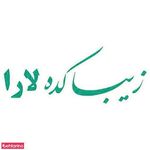 زیباکده لارا