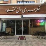 جگر سرای دل و قلوه
