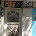 دندانپزشکی شهدای اتوبوسرانی