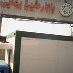 تره بار شیخ بهایی