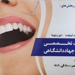 دندانپزشکی جهاد دانشگاهی