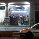 فروشگاه مواد غذایی حاج محمد