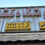 فروشگاه فشارکی