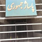 پاساژ جمهوری