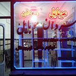موبایل صدای شهر