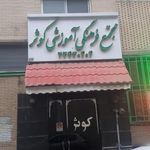 مجتمع فرهنگی آموزشی پژوهشی کوثر خراسان
