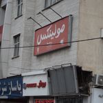 مولینکس فروشگاه فرج اله