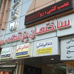 دندانپزشکی شهدای اتوبوسرانی