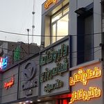 درمانگاه دکتر محدث