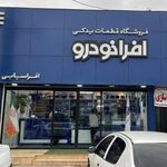 فروشگاه لوازم یدکی فدک