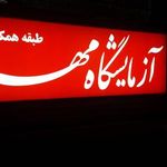 آزمایشگاه مهر