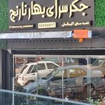 جگر سرای دل و قلوه