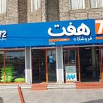 فروشگاه هفت