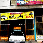 آموزشگاه رانندگی ولی‌زاده