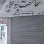 ساعت زهره