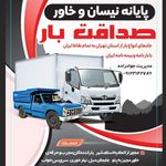 پایانه نیسان صداقت بار