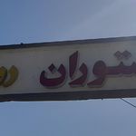 باغ رستوران