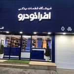 فروشگاه لوازم یدکی فدک