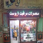 آرایشی بهداشتی هستی