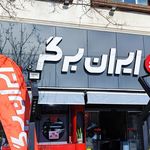 ایران برگر والفجر