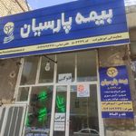 نمایندگی بیمه ایران معین ماکو کد 21606