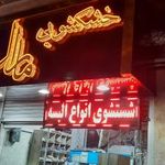خشکشویی مارال