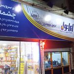 فروشگاه و اتوسرویس چشمه
