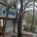 فروشگاه و اتوسرویس چشمه