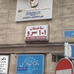 ساختمان 101 سرو