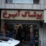 فروشگاه آرین