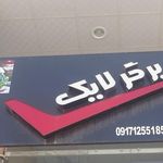 فست فود لایک برگر