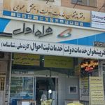 دفتر پیشخوان خدمات دولت و نمایندگی همراه اول
