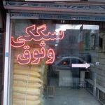 نانوایی وثوق