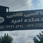 تاکسی تلفنی دهکده امید