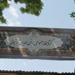 کتابخانه عمومی میر رضی الدین آرتیمانی