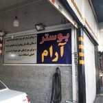 بوستر سازی آرام