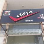فست فود لایک برگر