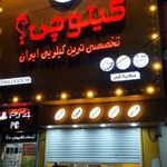 کیلوچی