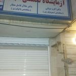 آزمایشگاه تخصصی تابان