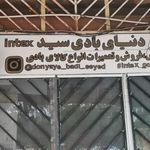 دنیای بادی (سید)