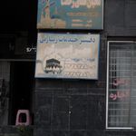 دفتر خدمات زیارتی مهر امیران