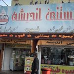 بستنی اندیشه